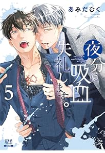 夜分に吸血失礼します。 (7) (ゼノンコミックス) | あみだむく |本